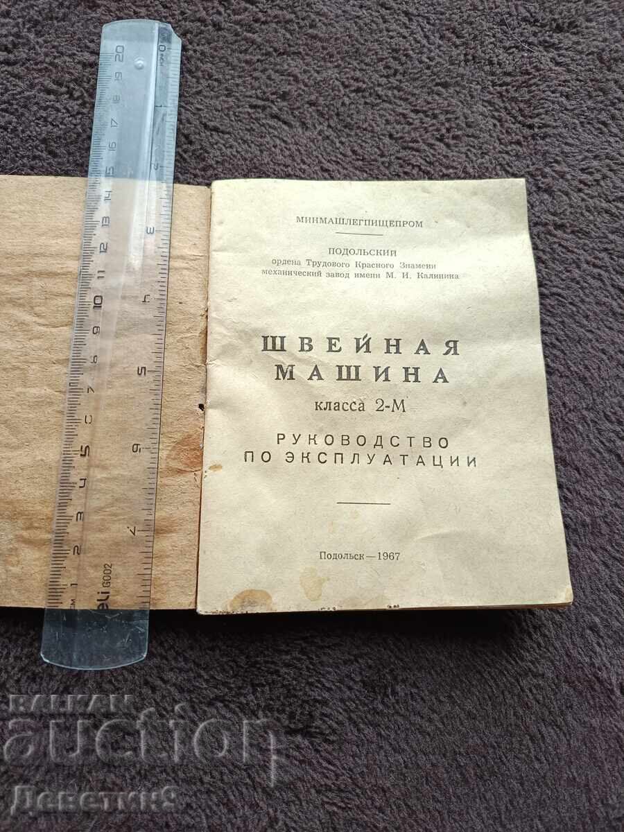 Licitație Mașină de cusut clasa 2-M - Manual 1967