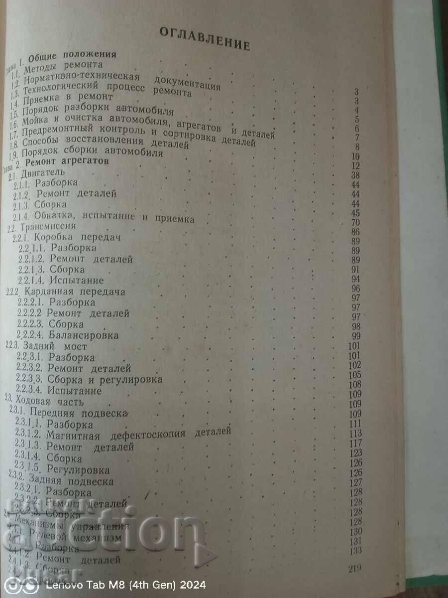 Instruktsii za remont na avtomobil GAZ 24 Volga με τιμή € 11.99 | 23.45 BGN