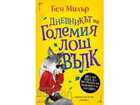 Το ημερολόγιο του Μεγάλου Κακού Λύκου