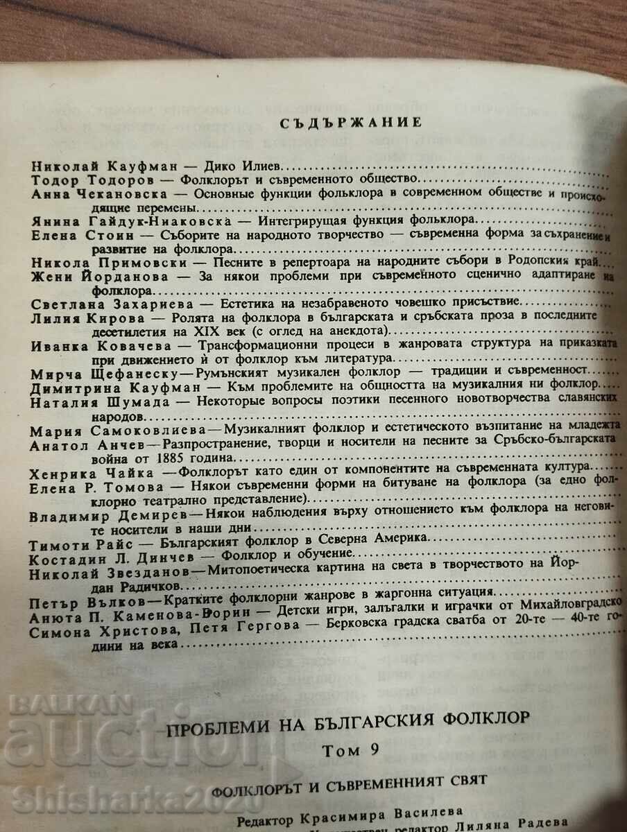 Аукцион Фолклорът и съвременният свят том 9 Аукцион Фолклорът и съвременният свят том 9