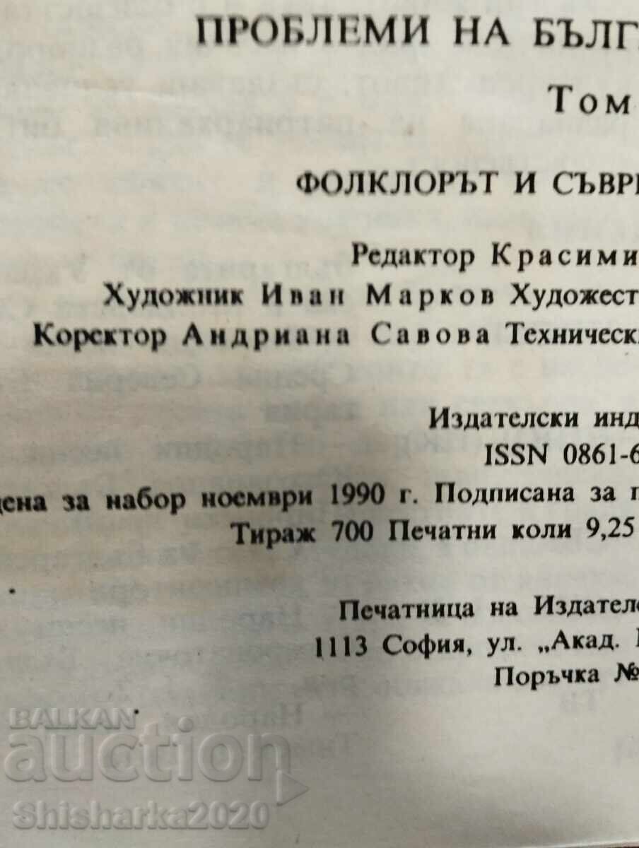 Доставка на Фолклорът и съвременният свят том 9 Доставка на Фолклорът и съвременният свят том 9
