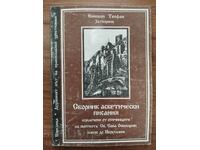 Επίσκοπος Θεοφάνης ο Έγκλειστος - Συλλογή ασκητικών συγγραμμάτων