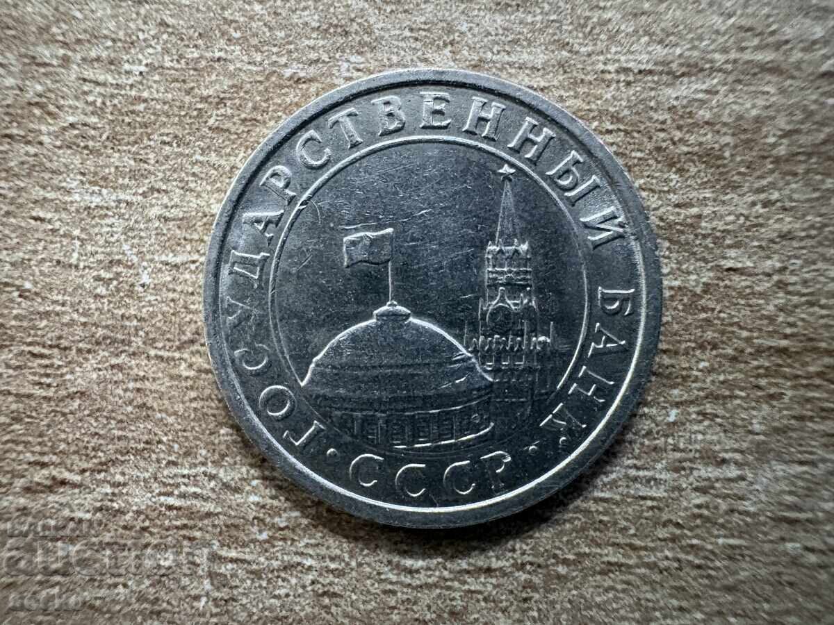 URSS - 50 copeici (1991) - L cu preț € 0.30 | 0.59 BGN