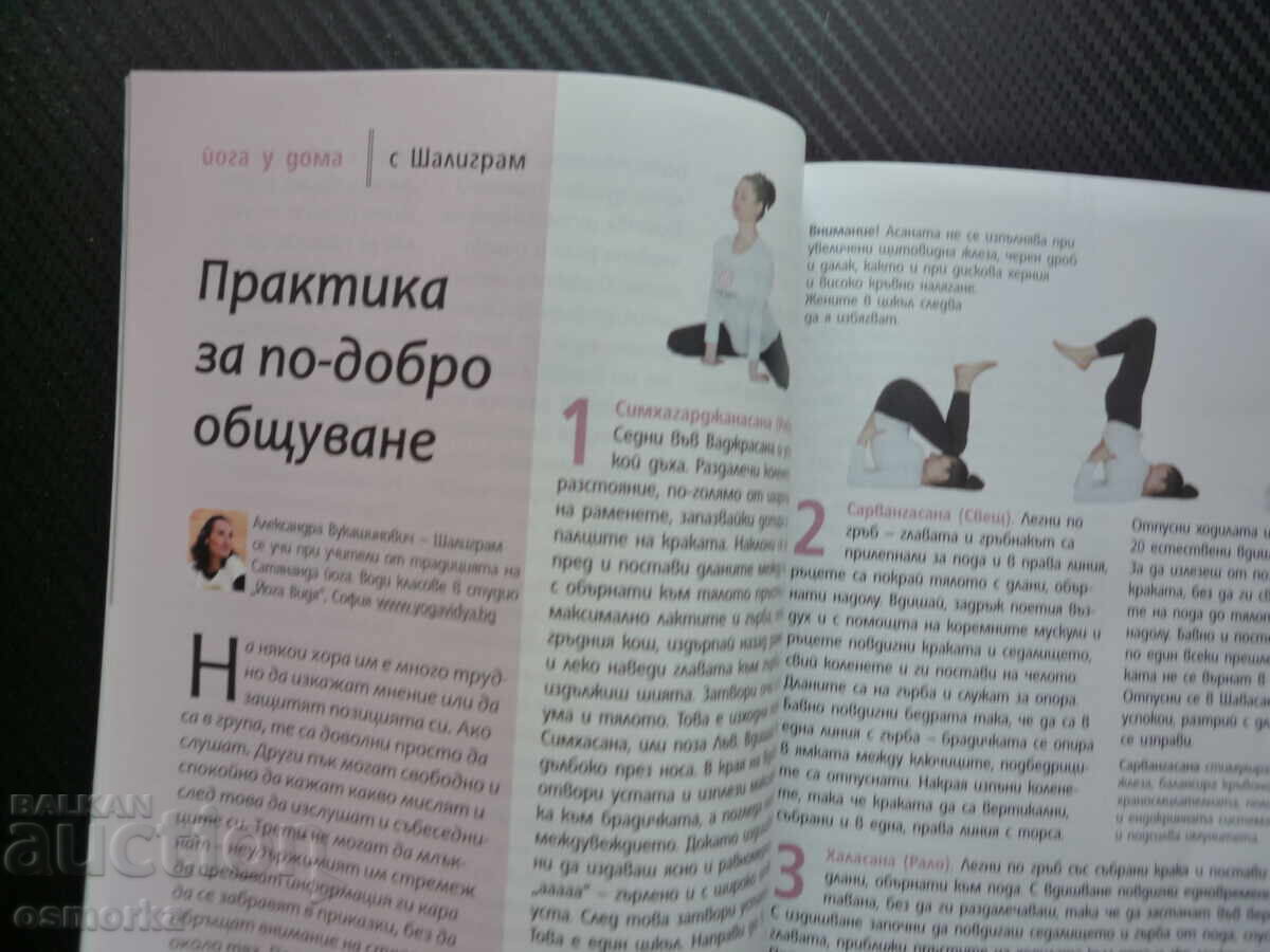 Йога за всички 36 тайните на шивасана поза релаксация общува с цена € 1.50 | 2.93 лв.