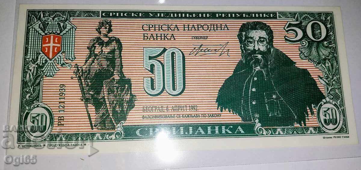 Пропагандна Банкнота Югославия 50 Динара 1992 година. UNC.