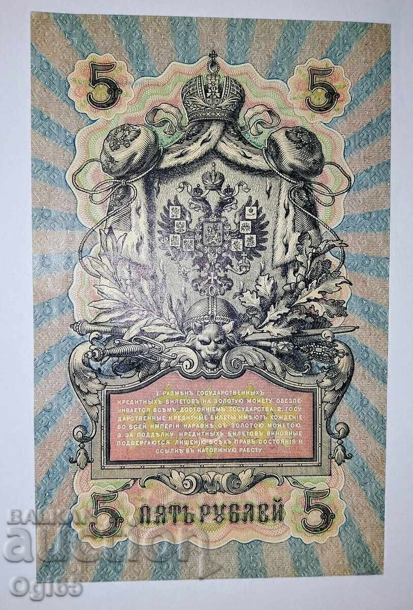 UNC. Стара рядка банкнота от Русия 5 Рубли 1909 година. с цена 10.00 €