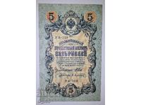 UNC. Стара рядка банкнота от Русия 5 Рубли 1909 година.