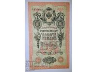UNC. Стара рядка банкнота от Русия 10 Рубли 1909 година