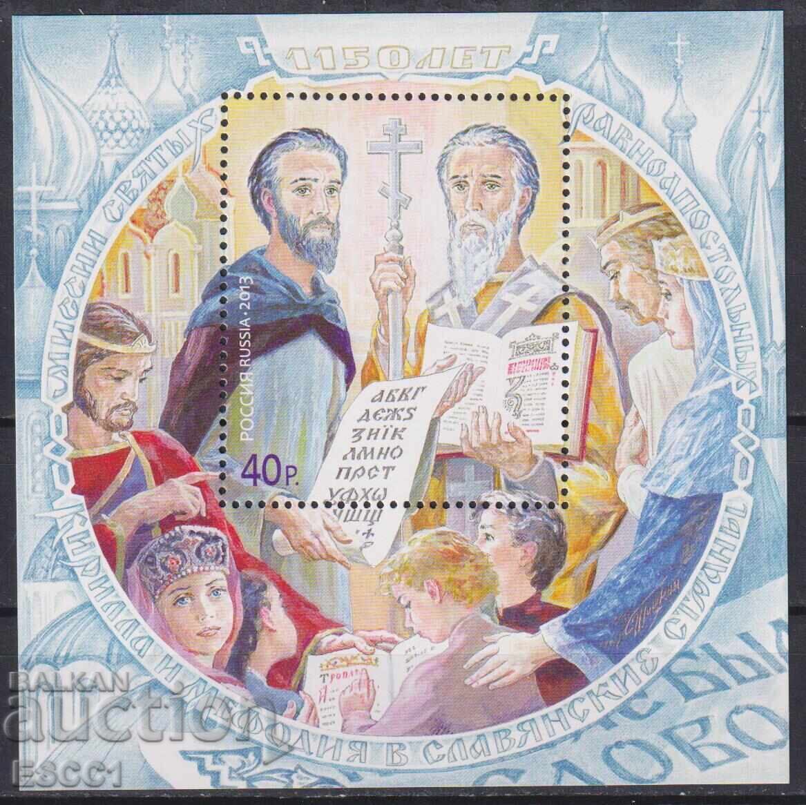 Чист блок Кирил и Методий  2013  от Русия