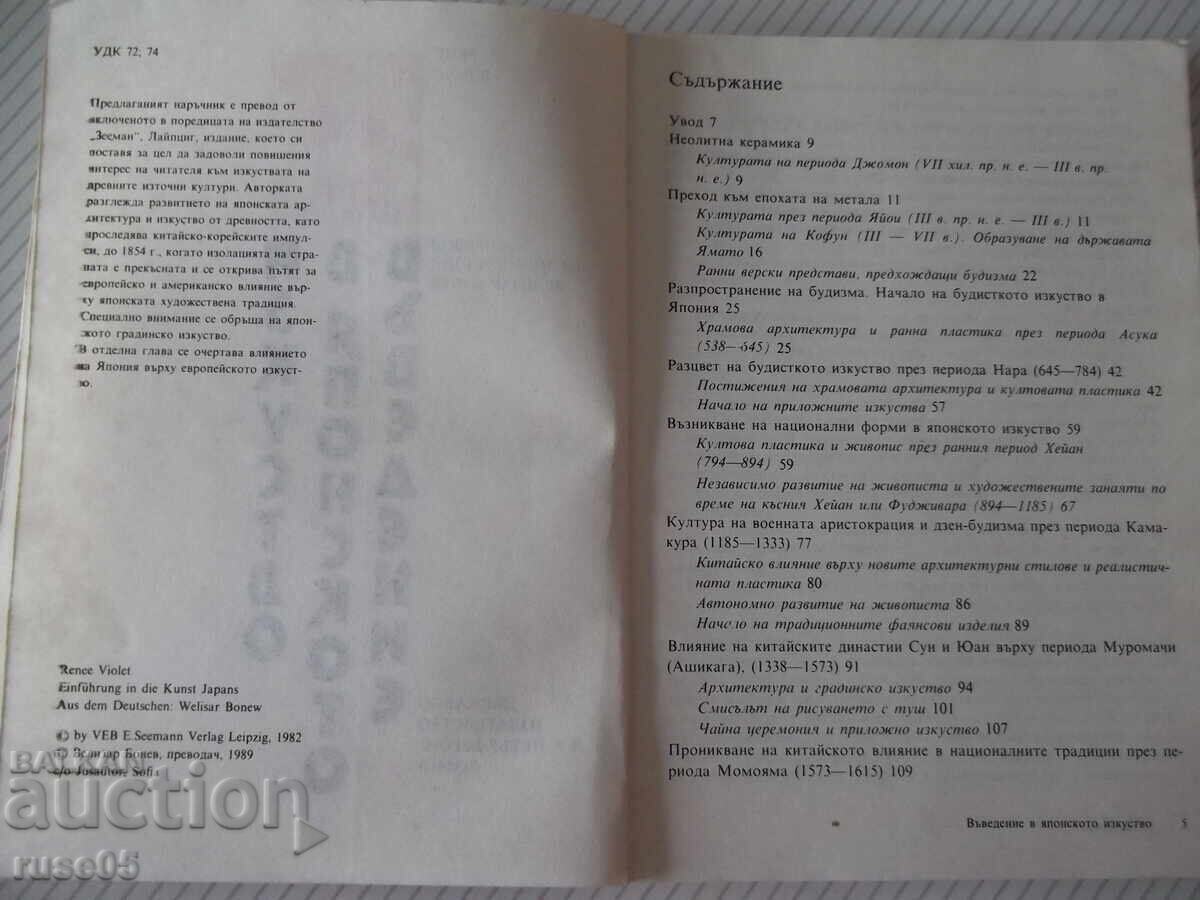 Книга "Въведение в японското изкуство-Рене Виоле" - 168 стр. с цена € 1.53 | 2.99 лв.