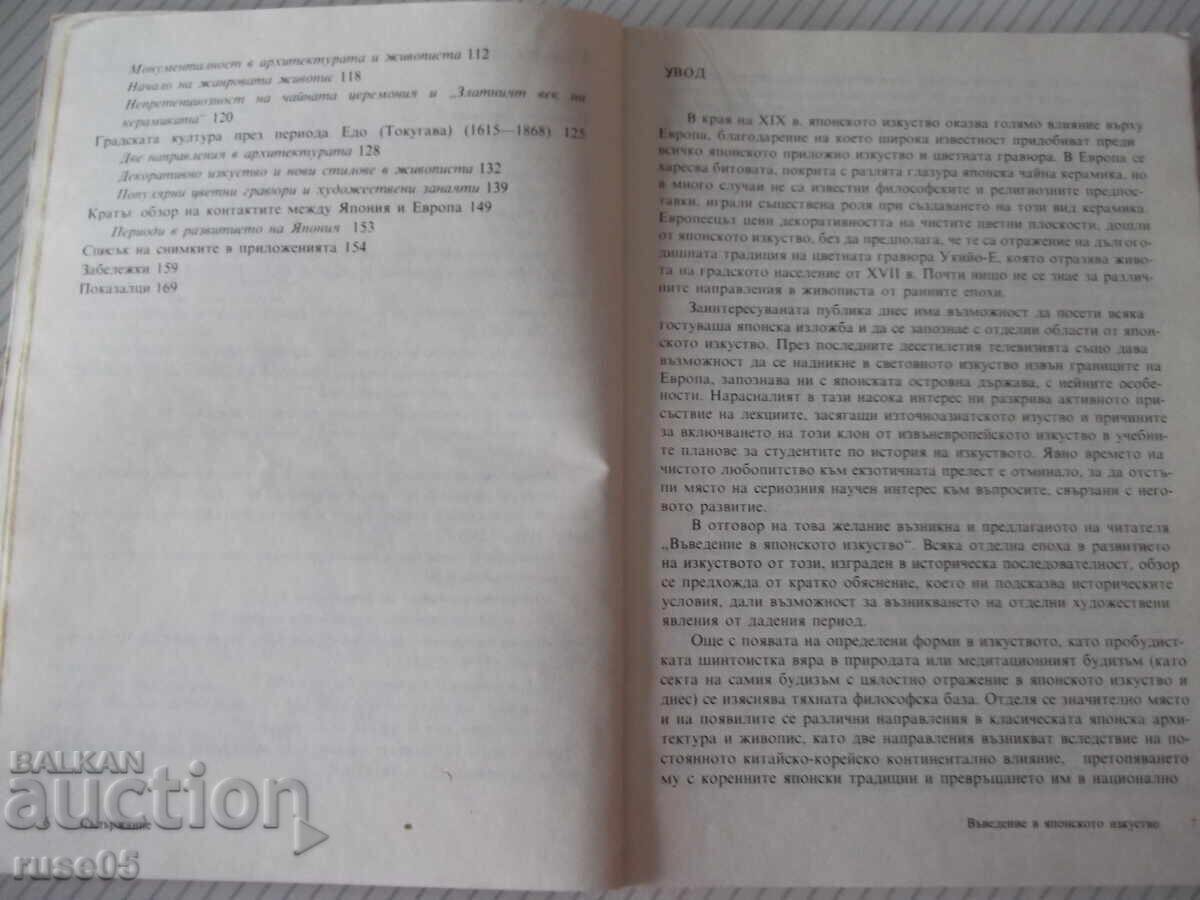 Аукцион Книга "Въведение в японското изкуство-Рене Виоле" - 168 стр.