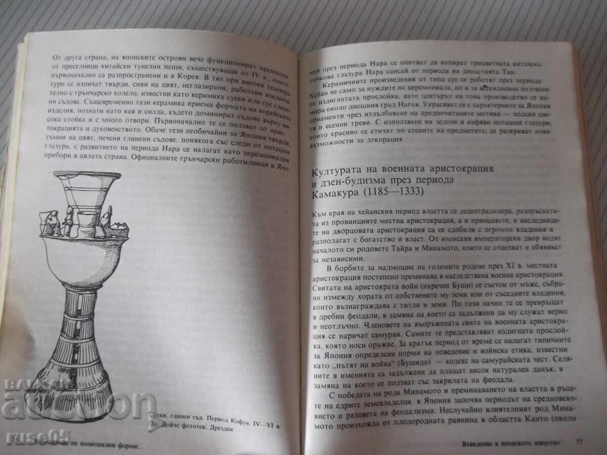 Книга "Въведение в японското изкуство-Рене Виоле" - 168 стр. - 5