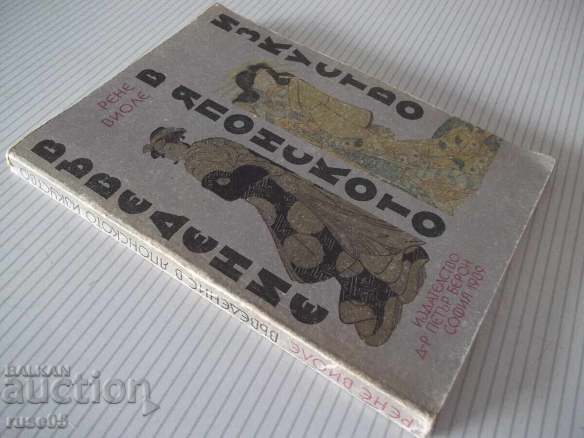 Книга "Въведение в японското изкуство-Рене Виоле" - 168 стр. - 7