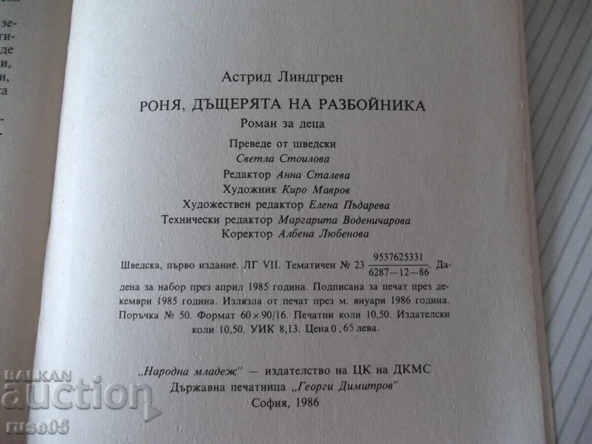 Βιβλίο "Ρόνια, η κόρη του ληστή - Α. Λίντγκρεν" - 168 σελ - 6