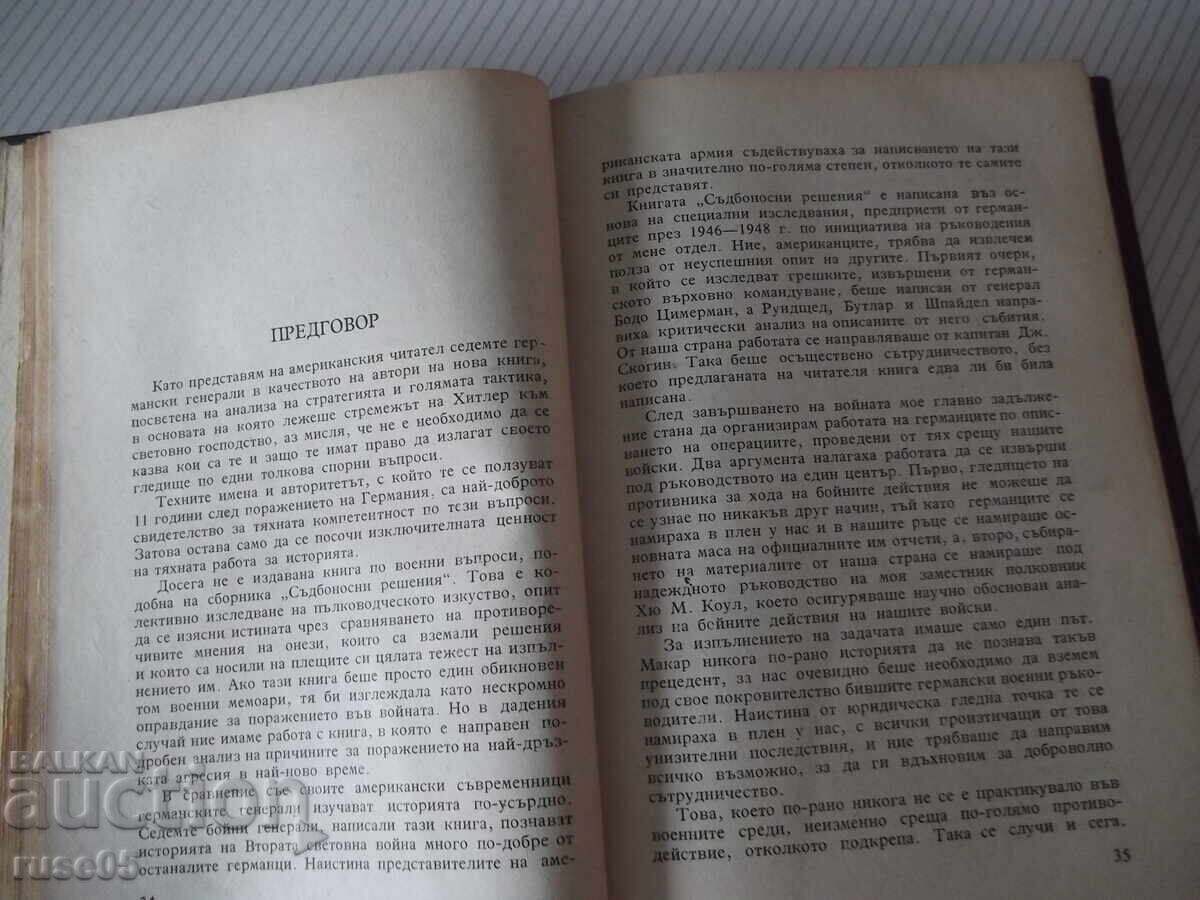 Βιβλίο "Μοιραίες αποφάσεις - Ζ. Βέστφαλ" - 352 σελ με τιμή € 3.58 | 7.00 BGN Βιβλίο "Μοιραίες αποφάσεις - Ζ. Βέστφαλ" - 352 σελ με τιμή € 3.58 | 7.00 BGN