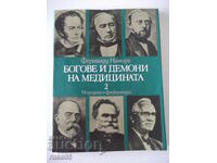 Книга "Богове и демони на медицината-том 2-Ф.Намора"-228стр