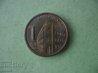 1 динар 2010 г. Югославия , Сърбия