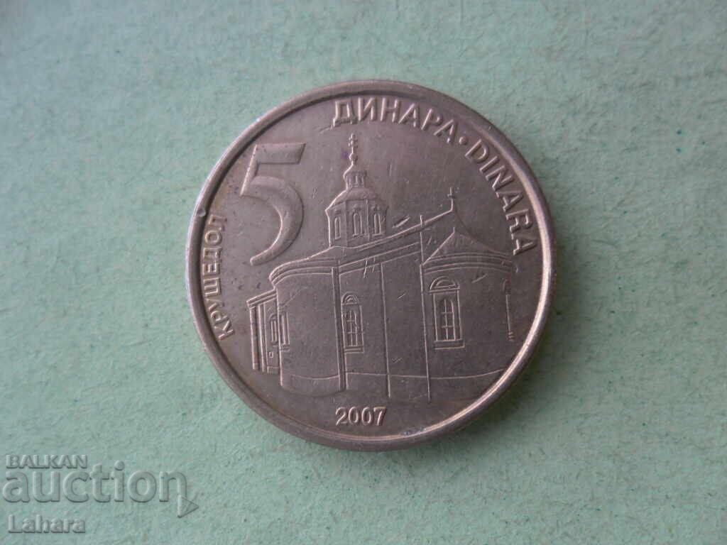 5 динара 2007 г. Югославия , Сърбия