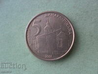 5 динара 2007 г. Югославия , Сърбия