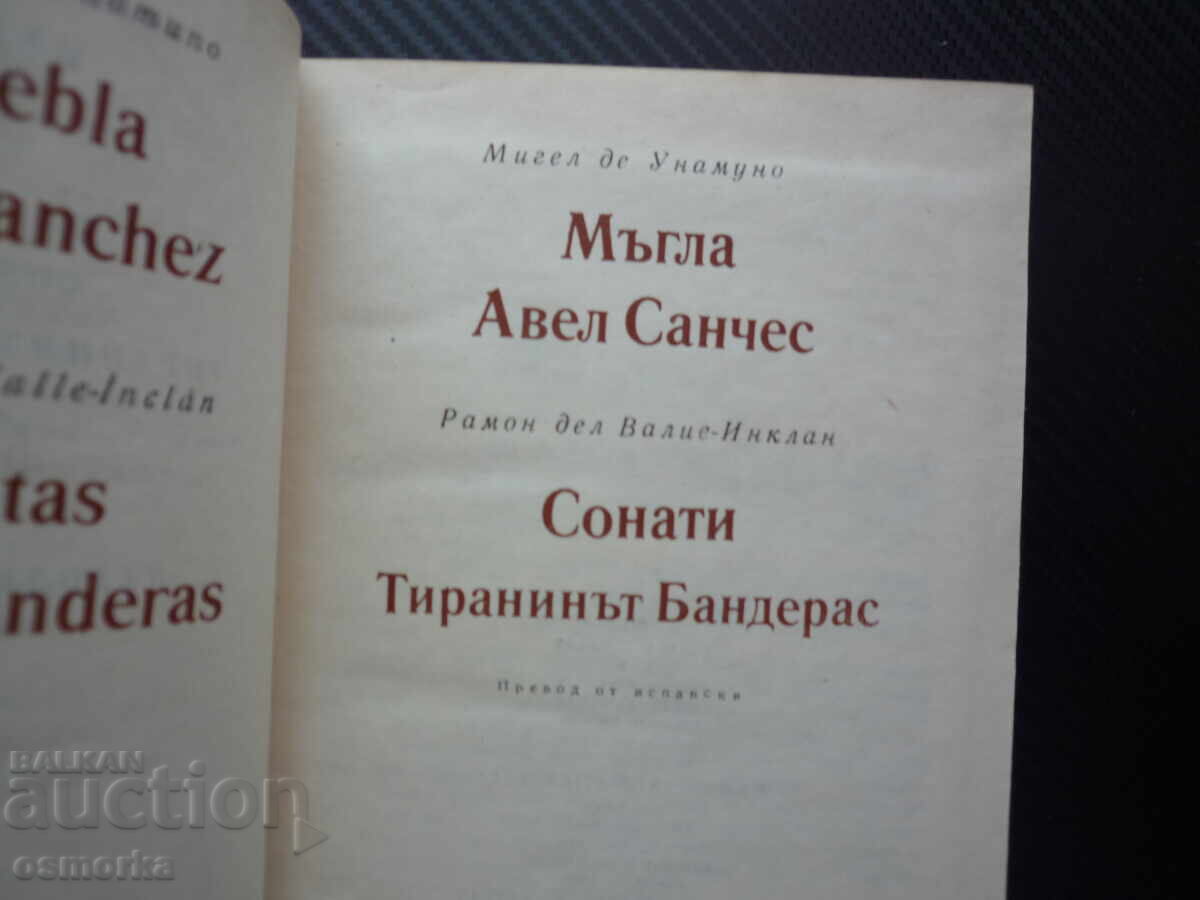 Мъгла Авел Санчес Сонати Тиранинът Бандерас Мигел де Унамуно с цена € 0.60 | 1.17 лв.