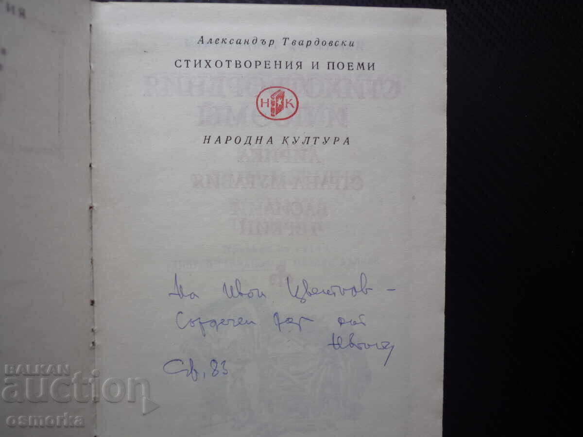 Стихотворения и поеми Александър Твардовски Световна класика с цена € 45.00 | 88.01 лв.