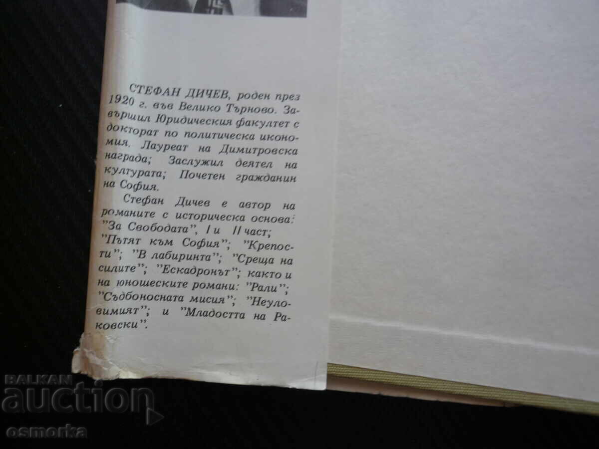 Licitație Drumul spre Sofia, Ștefan Dichev, Eliberarea în timpul Războiului Ruso-Turc Licitație Drumul spre Sofia, Ștefan Dichev, Eliberarea în timpul Războiului Ruso-Turc