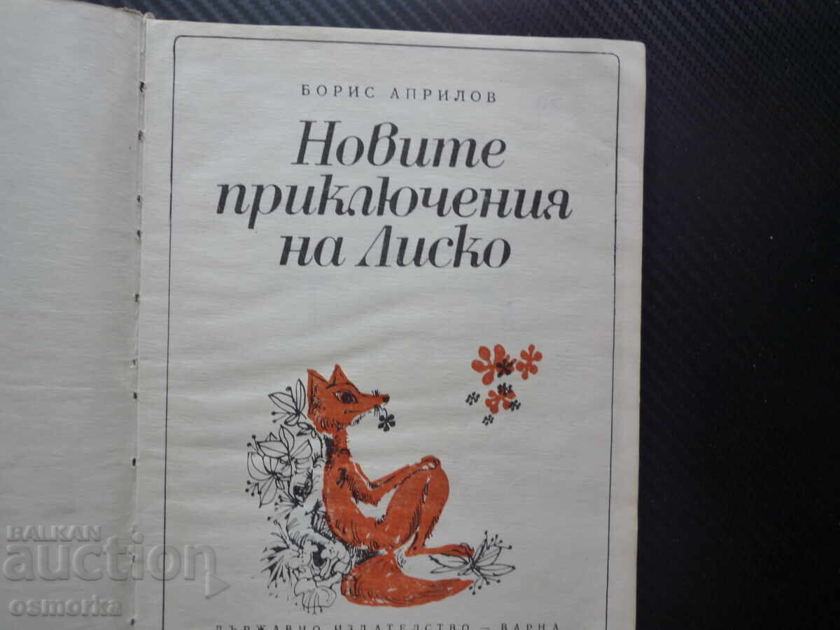 Noile aventuri ale lui Lisko Boris Aprilov Chimi Scufița Roșie cu preț € 2.50 | 4.89 BGN