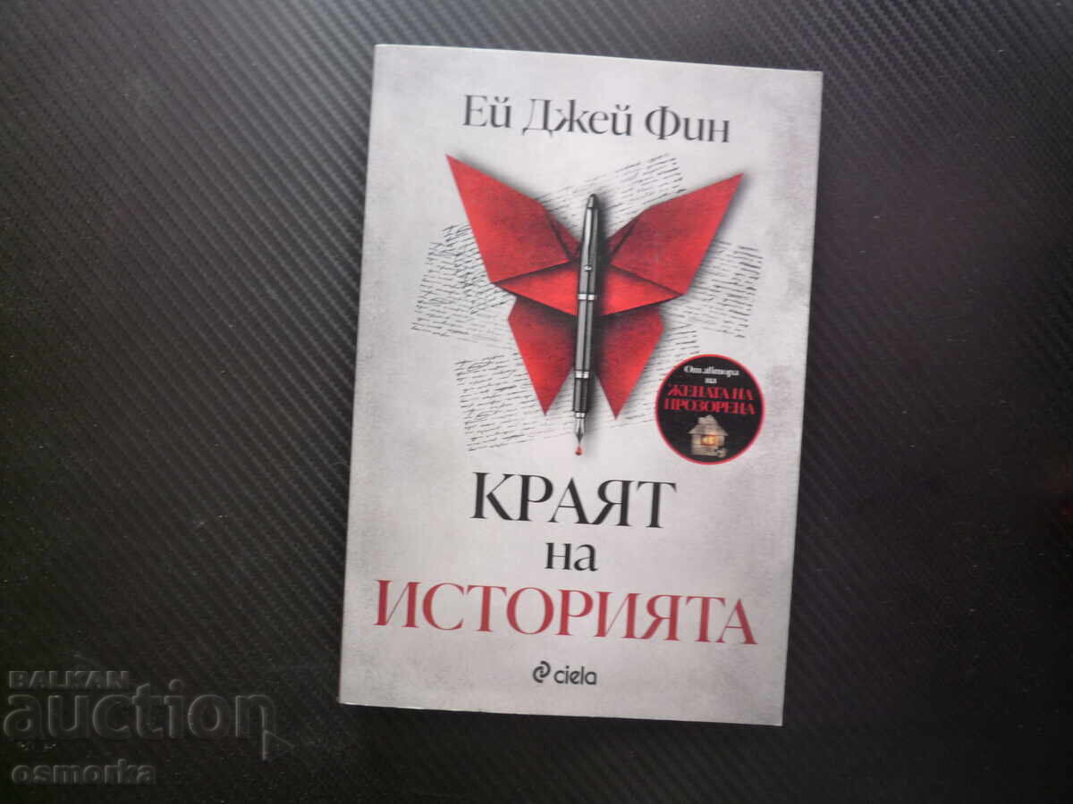 Sfârșitul poveștii A.J. Finn scriitor de romane polițiste elegant