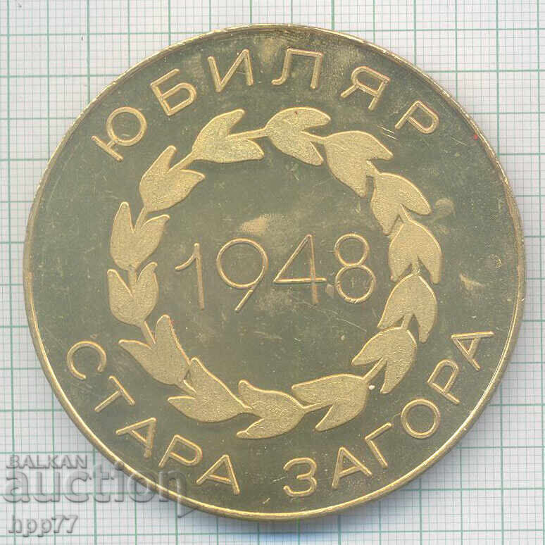 Plachetă aniversară rară Pentru Muncă Îndelungată și Sârguincioasă cu preț € 12.00 | 23.47 BGN