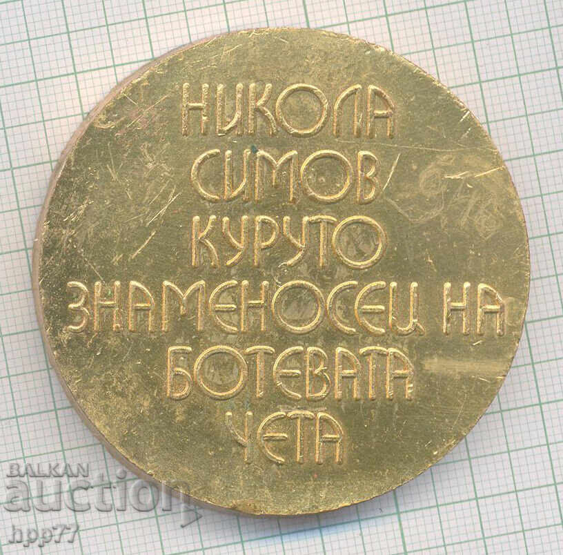 Plachetă rară Nikola Simov Kuruto, portdrapelul cetei lui Botev cu preț € 14.00 | 27.38 BGN