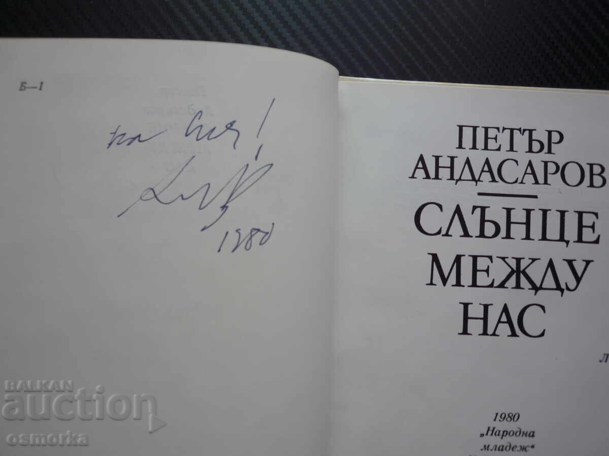Soarele dintre noi Petar Andasarov poezie lirică rară autograf cu preț € 8.00 | 15.65 BGN