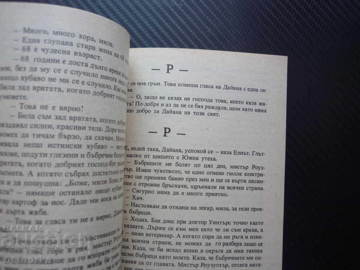 Ο Θεός να σας έχει καλά, κύριε Ρόουζγουοτερ ή Μαργαριτάρια στους χοίρους με τιμή € 0.50 | 0.98 BGN