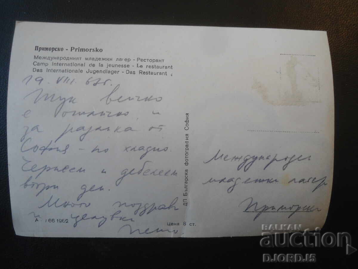 PRIMORSKO. Διεθνής κατασκήνωση νεολαίας-Εστιατόριο, Καρτ ποστάλ με τιμή € 1.00 | 1.96 BGN