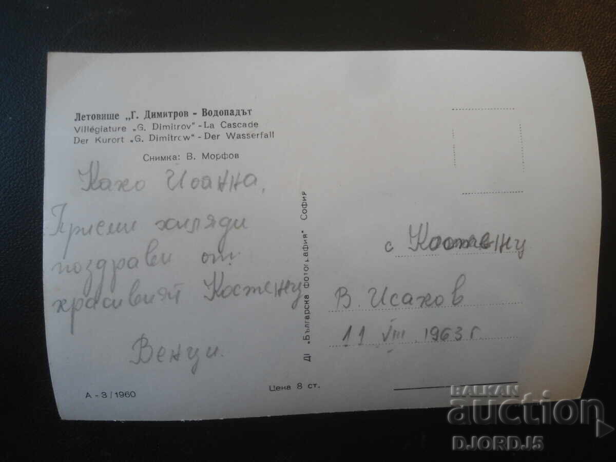 Aeroportul "G. Dimitrov" - Cascada, Carte poștală veche cu preț € 1.00 | 1.96 BGN Aeroportul "G. Dimitrov" - Cascada, Carte poștală veche cu preț € 1.00 | 1.96 BGN