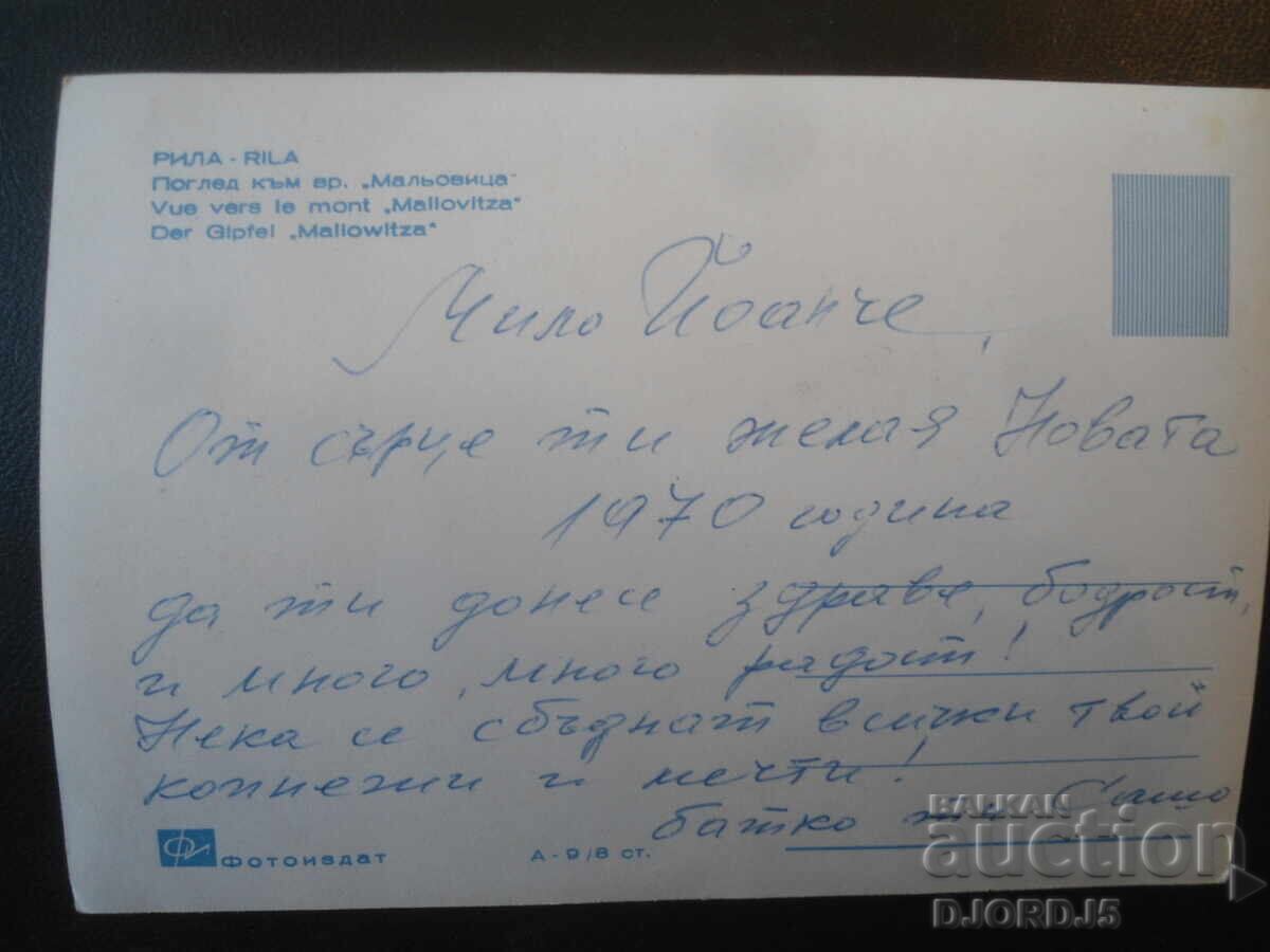 RILA. Vedere spre vârful „Malyovitsa”, Carte poștală veche cu preț € 1.00 | 1.96 BGN
