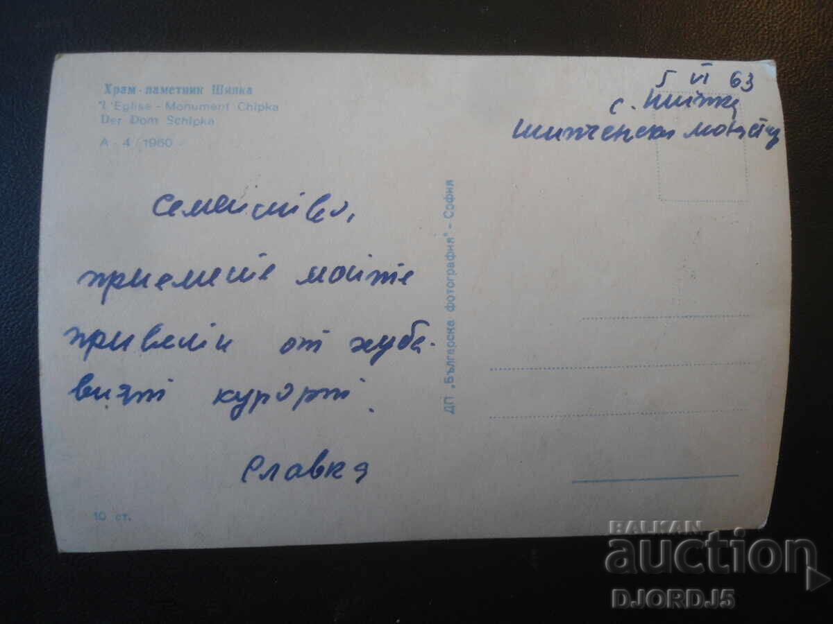ΝΑΟΣ - ΜΝΗΜΕΙΟ ΣΙΠΚΑ, Παλιά καρτ ποστάλ με τιμή € 1.00 | 1.96 BGN