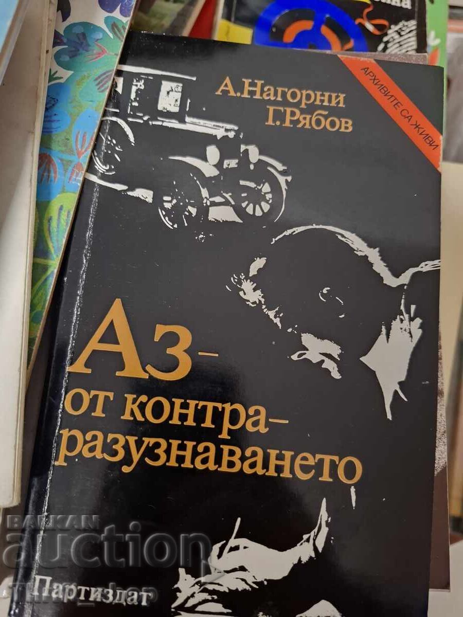 Аз от контразузнаването А.Нагорни Г.Рябов