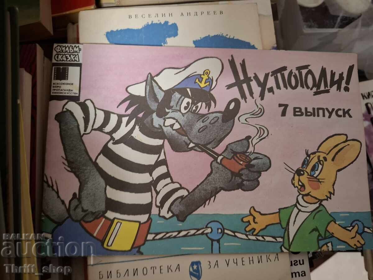 Nu pogodi επεισόδιο 7
