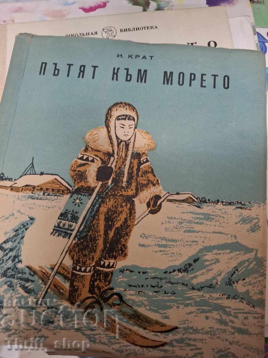 Пътят към морето И. Крат