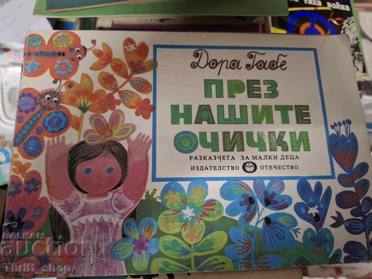 През нашите очички Дора Габе