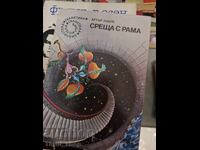 Среща с Рама Артър Кларк