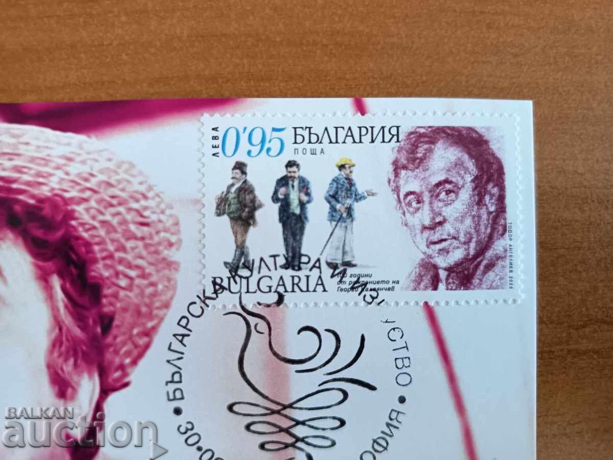 Аукцион Макси карта Георги Калоянчев, бележити личности от 2025г.