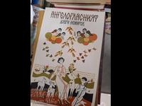 Ангелогласният Добри Немиров