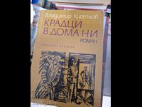 Крадци в дома ни Владимир Кисельов