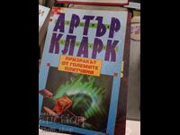 Призракът от големите плитчини Артър Кларк