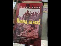 Εμπρός, με την λόγχη! Πελίν Πελίνοφ - μήνυμα