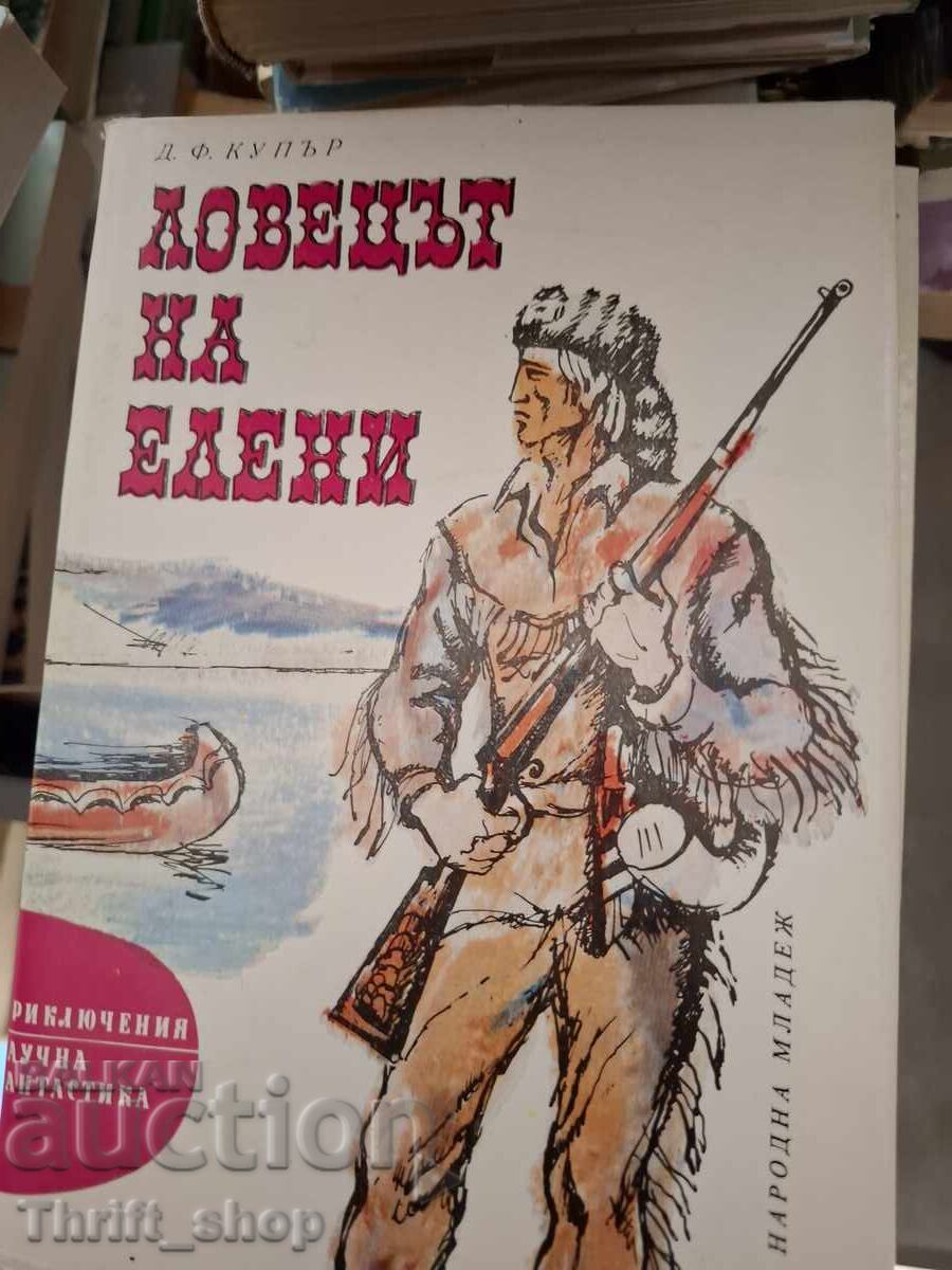 Ловецът на елени Д.Ф.Купър