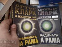 Ο κήπος του Ράμα Άρθουρ Κλαρκ, Τζέντρι Λι - σετ