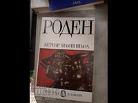 Роден Бернар Шампиньол