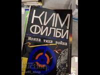Моята тиха война Ким Филби
